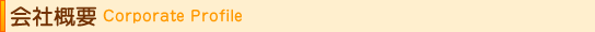 ��ЊT�v Corporate Profile