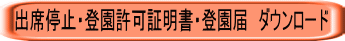 出席停止・登園許可証明書