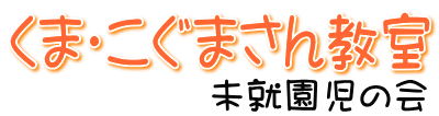 くま・こぐまさん教室 