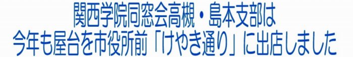 関西学院同窓会 高槻・島本支部は、今年も屋台を市役所前「けやき通り」に出店しました