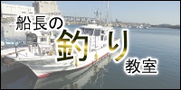 船長の釣り教室