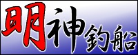 明神釣船